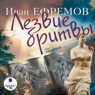 Лезвие бритвы — Иван Ефремов