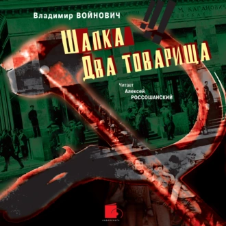 Шапка. Два товарища - Владимир Войнович