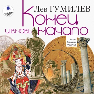 Конец и вновь начало - Лев Гумилев