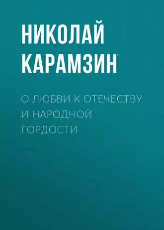 О любви к отечеству и народной гордости - Николай Карамзин