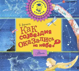 Как созвездия оказались на небе? - Оксана Абрамова