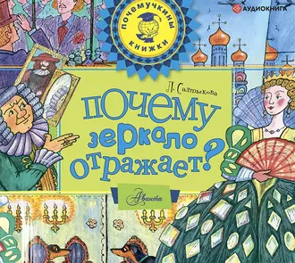 Почему зеркало отражает? - Лилия Салтыкова