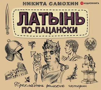 Латынь по-пацански. Прохладные римские истории — Никита Самохин