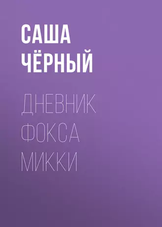 Дневник Фокса Микки — Саша Чёрный