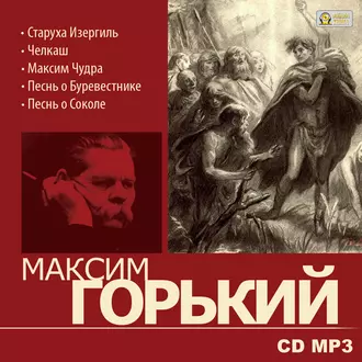 Избранное - Максим Горький