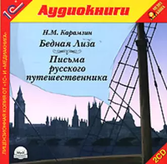 Письма русского путешественника. Бедная Лиза — Николай Карамзин