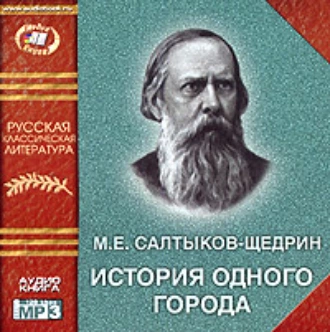 История одного города — Михаил Салтыков-Щедрин