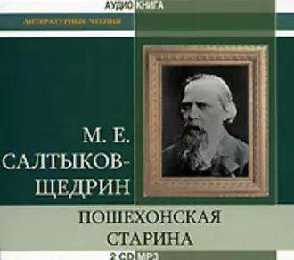 Пошехонская старина — Михаил Салтыков-Щедрин