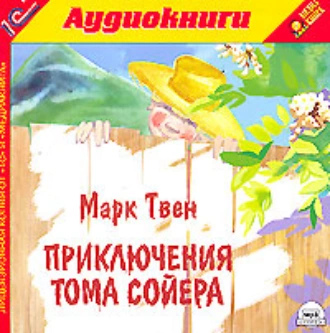 Приключения Тома Сойера - Марк Твен