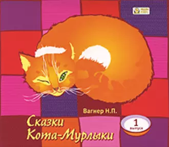 Сказки Кота-Мурлыки 1 - Николай Вагнер