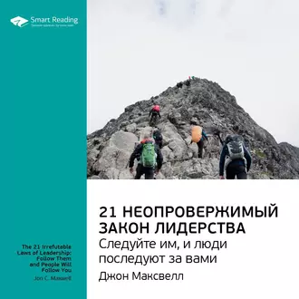 Ключевые идеи книги: 21 неопровержимый закон лидерства. Следуйте им, и люди последуют за вами. Джон Максвелл — Smart Reading