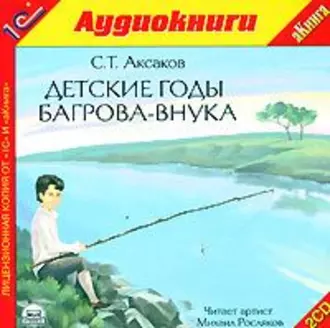 Детские годы Багрова-внука - Сергей Аксаков