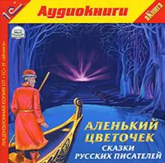 «Аленький цветочек» и другие сказки русских писателей - Михаил Лермонтов