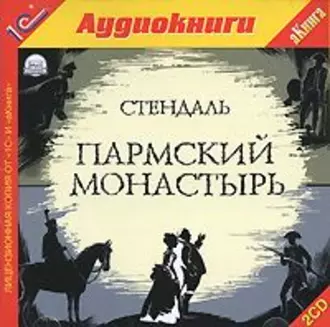 Пармский монастырь - Стендаль