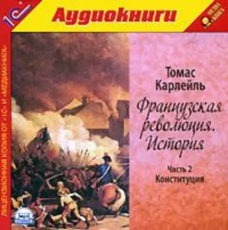 Французская революция. История. Часть 2. Конституция - Томас Карлейль