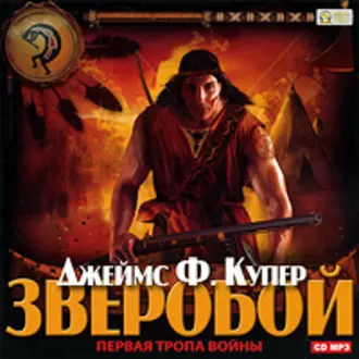 Зверобой - Джеймс Фенимор Купер