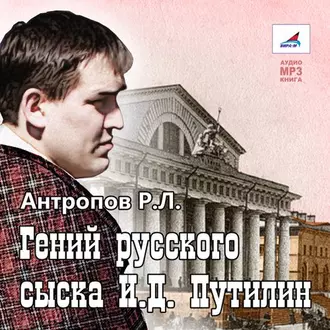 Гений русского сыска - Роман Антропов