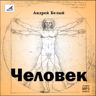 Человек - Андрей Белый