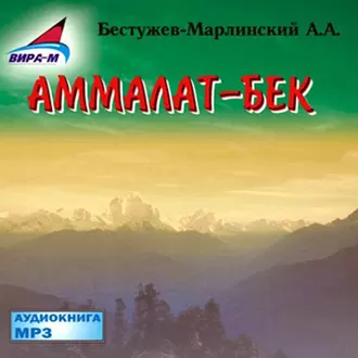 Аммалат-бек