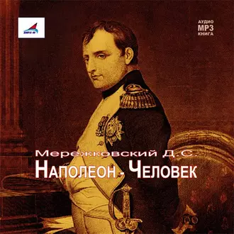 Наполеон – Человек — Д. С. Мережковский