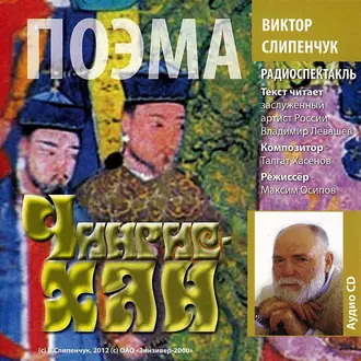 Чингис-хан. Поэма — Виктор Слипенчук