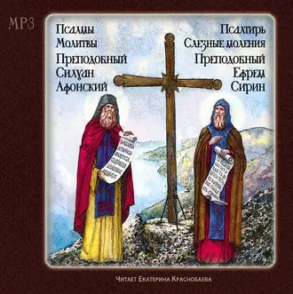 Псалтырь. Слезные моления (преподобный Ефрем Сирин) Псалмы. Молитвы. (Преподобный Силуан Афонский) - Силуан Афонский