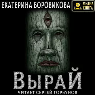 Вырай - Екатерина Боровикова