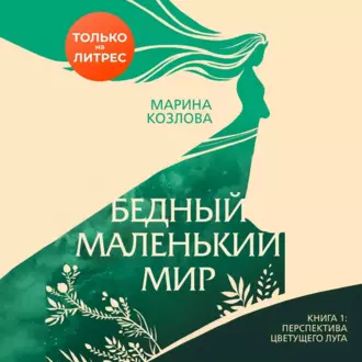 Бедный маленький мир. Книга 1. Перспектива цветущего луга