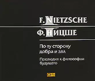 По ту сторону добра и зла - Фридрих Вильгельм Ницше