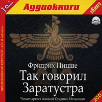 Так говорил Заратустра - Фридрих Вильгельм Ницше