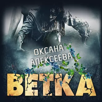 Ветка - Оксана Алексеева