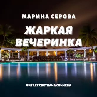 Жаркая вечеринка - Марина Серова