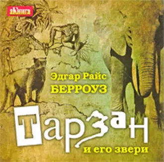 Тарзан и его звери — Эдгар Райс Берроуз