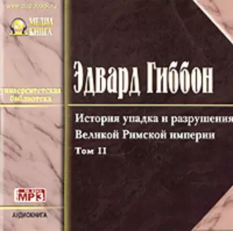 История упадка и разрушения Римской Империи. Том 2 - Эдвард Гиббон