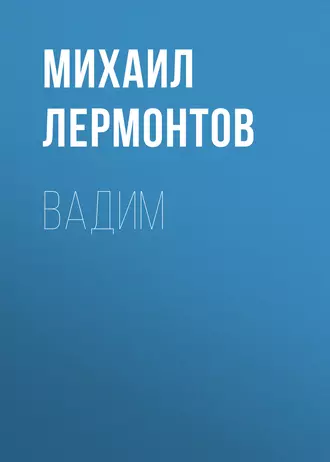 Вадим — Михаил Лермонтов