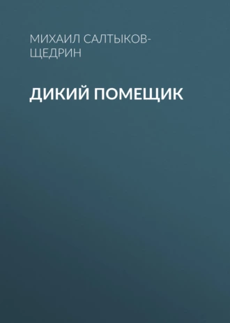 Дикий помещик - Михаил Салтыков-Щедрин