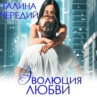 Эволюция любви - Галина Чередий