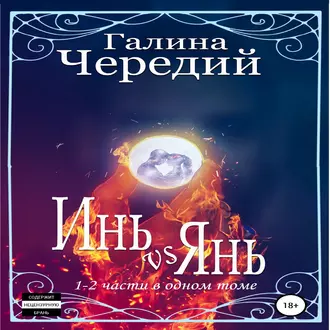 Инь vs Янь. Книги 1-2 — Галина Чередий