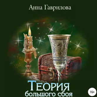 Теория большого сбоя — Анна Гаврилова