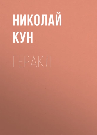 Геракл — Николай Кун