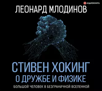 Стивен Хокинг. О дружбе и физике - Леонард Млодинов