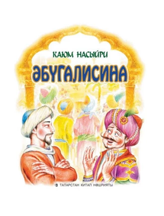 Әбүгалисина — Каюм Насыйри