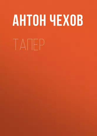 Тапер — Антон Чехов