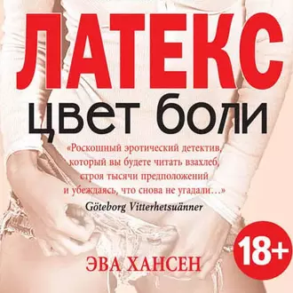 Цвет боли: латекс - Эва Хансен