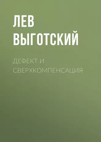 Дефект и сверхкомпенсация — Лев Семенович Выготский