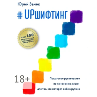 #UPшифтинг. Пошаговое руководство по изменению жизни для тех, кто потерял себя в рутине - Юрий Зачек