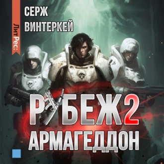 Рубеж 2: Армагеддон - Серж Винтеркей