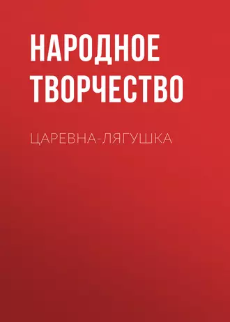 Царевна-лягушка - Народное творчество