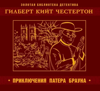 Приключения патера Брауна — Гилберт Кит Честертон