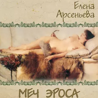 Меч Эроса — Елена Арсеньева